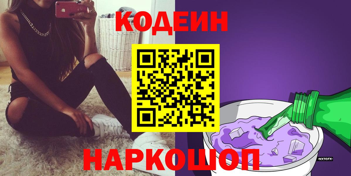 Codein напиток Lean (лин) Усть-Джегута